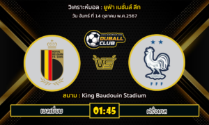 วิเคราะห์บอล ยูฟ่า เนชั่นส์ ลีก : เบลเยี่ยม VS ฝรั่งเศส (14/10/67)