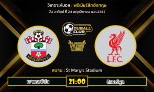 วิเคราะห์บอล พรีเมียร์ลีกอังกฤษ : เซาแธมป์ตัน VS ลิเวอร์พูล (24/11/67)