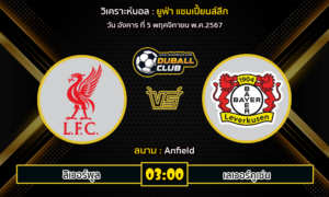 วิเคราะห์บอล ยูฟ่า แชมเปี้ยนส์ลีก : ลิเวอร์พูล VS เลเวอร์คูเซ่น (05/11/67)