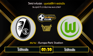 วิเคราะห์บอล บุนเดสลีกา เยอรมัน : ไฟร์บวร์ก VS โวล์ฟสบวร์ก (13/12/67)