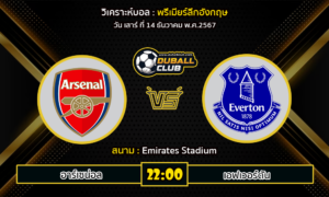 วิเคราะห์บอล พรีเมียร์ลีกอังกฤษ : อาร์เซน่อล VS เอฟเวอร์ตัน (14/12/67)