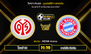 วิเคราะห์บอล บุนเดสลีกา เยอรมัน : ไมนซ์ 05 VS บาเยิร์น มิวนิค (14/12/67)