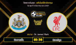 วิเคราะห์บอล พรีเมียร์ลีกอังกฤษ : นิวคาสเซิ่ล VS ลิเวอร์พูล (4/12/67)