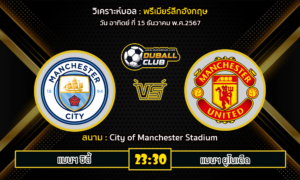 วิเคราะห์บอล พรีเมียร์ลีกอังกฤษ : แมนฯ ซิตี้ VS แมนฯ ยูไนเต็ด (15/12/67)