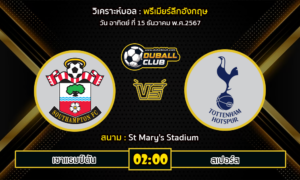 วิเคราะห์บอล พรีเมียร์ลีกอังกฤษ : เซาแธมป์ตัน VS สเปอร์ส (15/12/67)