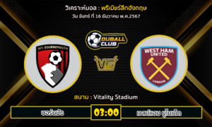 วิเคราะห์บอล พรีเมียร์ลีกอังกฤษ : บอร์นมัธ VS เวสต์แฮม ยูไนเต็ด (16/12/67)