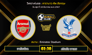 วิเคราะห์บอล คาราบาว คัพ อังกฤษ : อาร์เซน่อล VS คริสตัล พาเลซ (18/12/67)