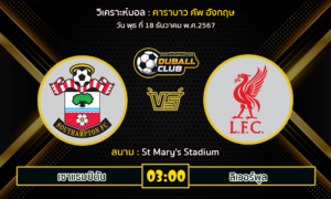 วิเคราะห์บอล คาราบาว คัพ อังกฤษ : เซาแธมป์ตัน VS ลิเวอร์พูล (18/12/67)