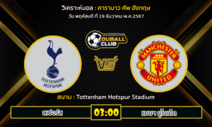 วิเคราะห์บอล คาราบาว คัพ อังกฤษ : สเปอร์ส VS แมนฯ ยูไนเต็ด (19/12/67)