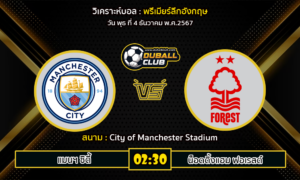 วิเคราะห์บอล พรีเมียร์ลีกอังกฤษ : แมนฯ ซิตี้ VS น็อตติ้งแฮม ฟอเรสต์ (4/12/67)