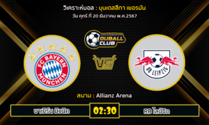 วิเคราะห์บอล บุนเดสลีกา เยอรมัน : บาเยิร์น มิวนิค VS RB ไลป์ซิก (20/12/67)