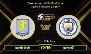 วิเคราะห์บอล พรีเมียร์ลีกอังกฤษ : แอสตัน วิลล่า VS แมนฯ ซิตี้ (21/12/67)