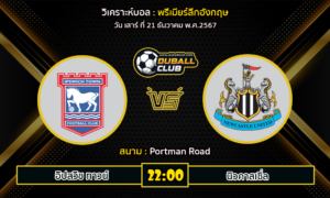 วิเคราะห์บอล พรีเมียร์ลีกอังกฤษ : อิปสวิช ทาวน์ VS นิวคาสเซิ่ล (21/12/67)