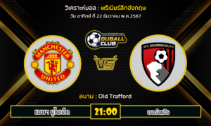 วิเคราะห์บอล พรีเมียร์ลีกอังกฤษ : แมนฯ ยูไนเต็ด VS บอร์นมัธ (22/12/67)