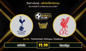 วิเคราะห์บอล พรีเมียร์ลีกอังกฤษ : สเปอร์ส VS ลิเวอร์พูล (22/12/67)