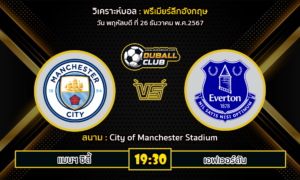 วิเคราะห์บอล พรีเมียร์ลีกอังกฤษ : แมนฯ ซิตี้ VS เอฟเวอร์ตัน (26/12/67)