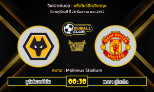 วิเคราะห์บอล พรีเมียร์ลีกอังกฤษ : วูล์ฟแฮมป์ตัน VS แมนฯ ยูไนเต็ด (26/12/67)