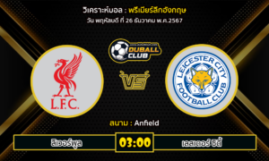 วิเคราะห์บอล พรีเมียร์ลีกอังกฤษ : ลิเวอร์พูล VS เลสเตอร์ ซิตี้ (26/12/67)