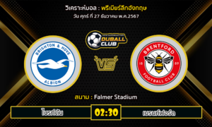 วิเคราะห์บอล พรีเมียร์ลีกอังกฤษ : ไบรท์ตัน VS เบรนท์ฟอร์ด (27/12/67)