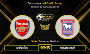 วิเคราะห์บอล พรีเมียร์ลีกอังกฤษ : อาร์เซน่อล VS อิปสวิช ทาวน์ (27/12/67)