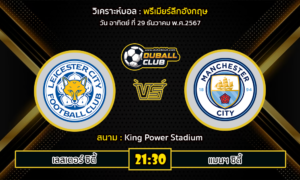 วิเคราะห์บอล พรีเมียร์ลีกอังกฤษ : เลสเตอร์ ซิตี้ VS แมนฯ ซิตี้ (29/12/67)