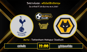 วิเคราะห์บอล พรีเมียร์ลีกอังกฤษ : สเปอร์ส VS วูล์ฟแฮมป์ตัน (29/12/67)