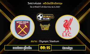 วิเคราะห์บอล พรีเมียร์ลีกอังกฤษ : เวสต์แฮม ยูไนเต็ด VS ลิเวอร์พูล (29/12/67)