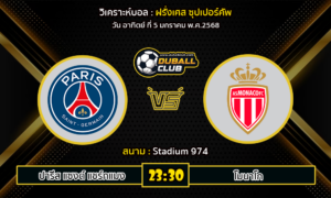 วิเคราะห์บอล ฝรั่งเศส ซุปเปอร์คัพ : ปารีส แซงต์ แชร์กแมง VS โมนาโก (05/01/68)