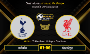 วิเคราะห์บอล คาราบาว คัพ อังกฤษ : สเปอร์ส VS ลิเวอร์พูล (08/01/68)