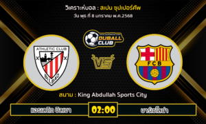 วิเคราะห์บอล สเปน ซุปเปอร์คัพ : แอธเลติก บิลเบา VS บาร์เซโลน่า (08/01/68)