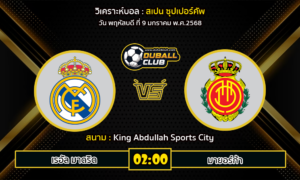 วิเคราะห์บอล สเปน ซุปเปอร์คัพ : เรอัล มาดริด VS มายอร์ก้า (09/01/68)