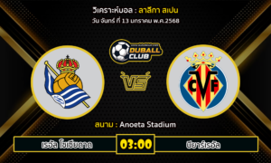 วิเคราะห์บอล ลาลีกา สเปน : เรอัล โซเซียดาด VS บียาร์เรอัล (13/01/68)