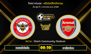 วิเคราะห์บอล พรีเมียร์ลีกอังกฤษ : เบรนท์ฟอร์ด VS อาร์เซน่อล (01/01/68)