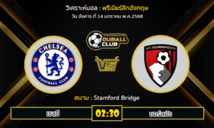 วิเคราะห์บอล พรีเมียร์ลีกอังกฤษ : เชลซี VS บอร์นมัธ (14/01/68)