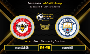 วิเคราะห์บอล พรีเมียร์ลีกอังกฤษ : เบรนท์ฟอร์ด VS แมนฯ ซิตี้ (14/01/68)