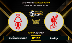 วิเคราะห์บอล พรีเมียร์ลีกอังกฤษ : น็อตติ้งแฮม ฟอเรสต์ VS ลิเวอร์พูล (14/01/68)