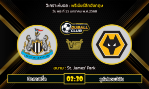 วิเคราะห์บอล พรีเมียร์ลีกอังกฤษ : นิวคาสเซิ่ล VS วูล์ฟแฮมป์ตัน (15/01/68)