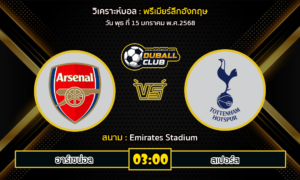 วิเคราะห์บอล พรีเมียร์ลีกอังกฤษ : อาร์เซน่อล VS สเปอร์ส (15/01/68)