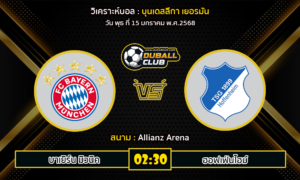 วิเคราะห์บอล บุนเดสลีกา เยอรมัน : บาเยิร์น มิวนิค VS ฮอฟเฟ่นไฮม์ (15/01/68)