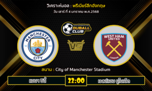 วิเคราะห์บอล พรีเมียร์ลีกอังกฤษ : แมนฯ ซิตี้ VS เวสต์แฮม ยูไนเต็ด (04/01/68)