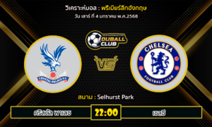 วิเคราะห์บอล พรีเมียร์ลีกอังกฤษ : คริสตัล พาเลซ VS เชลซี (04/01/68)