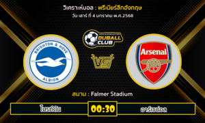 วิเคราะห์บอล พรีเมียร์ลีกอังกฤษ : ไบรท์ตัน VS อาร์เซน่อล (04/01/68)