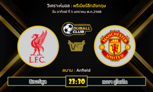 วิเคราะห์บอล พรีเมียร์ลีกอังกฤษ : ลิเวอร์พูล VS แมนฯ ยูไนเต็ด (05/01/68)