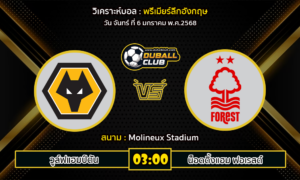 วิเคราะห์บอล พรีเมียร์ลีกอังกฤษ : วูล์ฟแฮมป์ตัน VS น็อตติ้งแฮม ฟอเรสต์ (06/01/68)